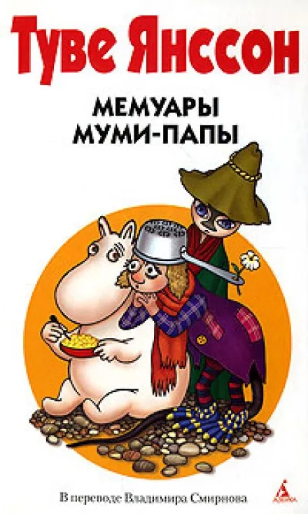 Мемуары Муми-папы - Туве Янссон - Серии Аудиокниг 🔊 Цикл Аудиокниг 🆓 Литрес 100% Бесплатно