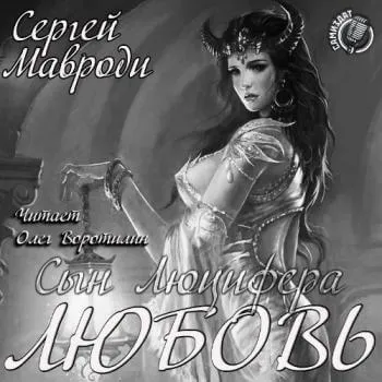 Любовь - Сергей Мавроди - Серии Аудиокниг 🔊 Цикл Аудиокниг 🆓 Литрес 100% Бесплатно
