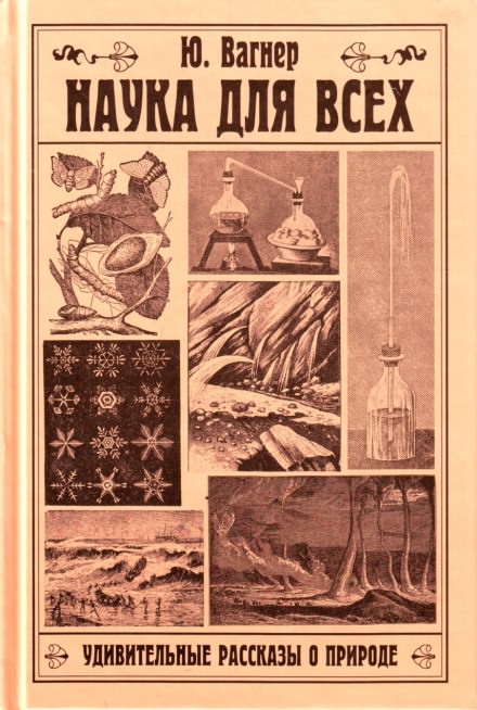 Наука для всех. Удивительные рассказы о природе - Юлий Вагнер - Серии Аудиокниг 🔊 Цикл Аудиокниг 🆓 Литрес 100% Бесплатно