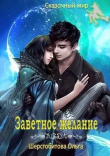 Заветное желание - Ольга Шерстобитова - Серии Аудиокниг 🔊 Цикл Аудиокниг 🆓 Литрес 100% Бесплатно