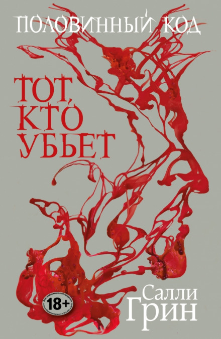Тот, кто убьёт - Салли Грин - Серии Аудиокниг 🔊 Цикл Аудиокниг 🆓 Литрес 100% Бесплатно