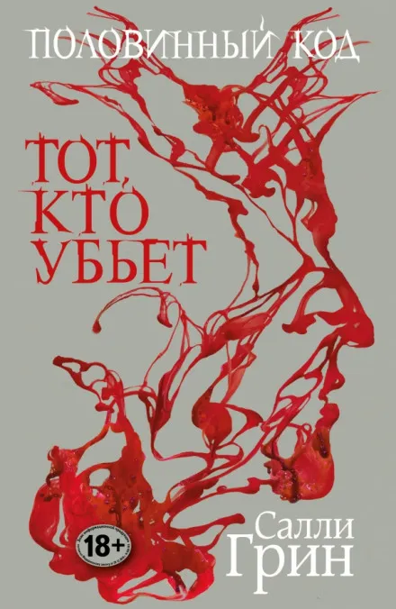 Тот, кто убьёт - Салли Грин - Серии Аудиокниг 🔊 Цикл Аудиокниг 🆓 Литрес 100% Бесплатно