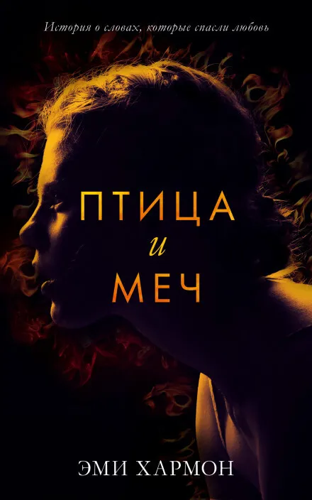 Птица и меч - Эми Хармон - Серии Аудиокниг 🔊 Цикл Аудиокниг 🆓 Литрес 100% Бесплатно
