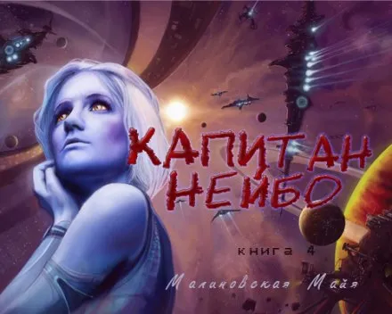 Капитан Нейбо - Майя Малиновская - Серии Аудиокниг 🔊 Цикл Аудиокниг 🆓 Литрес 100% Бесплатно