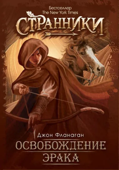 Освобождение Эрака - Джон Фланаган - Серии Аудиокниг 🔊 Цикл Аудиокниг 🆓 Литрес 100% Бесплатно