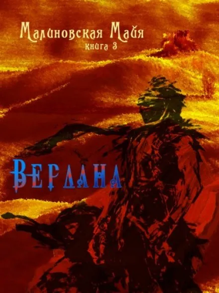 Вердана - Майя Малиновская - Серии Аудиокниг 🔊 Цикл Аудиокниг 🆓 Литрес 100% Бесплатно