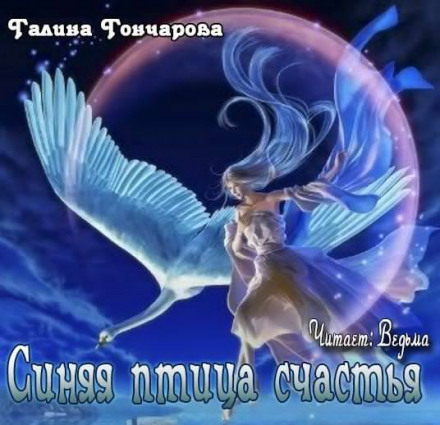 Синяя птица счастья - Галина Гончарова - Серии Аудиокниг 🔊 Цикл Аудиокниг 🆓 Литрес 100% Бесплатно
