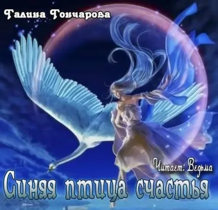 Синяя птица счастья - Галина Гончарова - Серии Аудиокниг 🔊 Цикл Аудиокниг 🆓 Литрес 100% Бесплатно