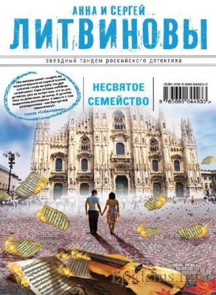 Несвятое семейство - Анна Литвинова, Сергей Литвинов - Серии Аудиокниг 🔊 Цикл Аудиокниг 🆓 Литрес 100% Бесплатно
