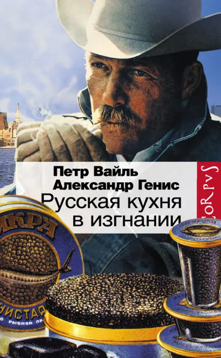 Русская кухня в изгнании - Петр Вайль, Александр Генис - Серии Аудиокниг 🔊 Цикл Аудиокниг 🆓 Литрес 100% Бесплатно