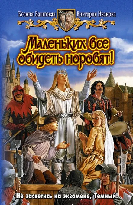 Маленьких все обидеть норовят! - Ксения Баштовая, Виктория Иванова - Серии Аудиокниг 🔊 Цикл Аудиокниг 🆓 Литрес 100% Бесплатно
