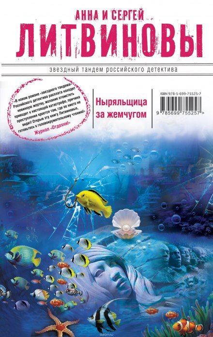 Ныряльщица за жемчугом - Анна Литвинова, Сергей Литвинов - Серии Аудиокниг 🔊 Цикл Аудиокниг 🆓 Литрес 100% Бесплатно
