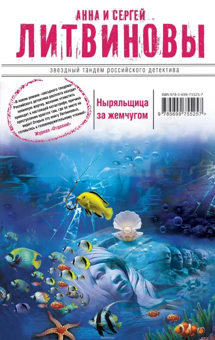 Ныряльщица за жемчугом - Анна Литвинова, Сергей Литвинов - Серии Аудиокниг 🔊 Цикл Аудиокниг 🆓 Литрес 100% Бесплатно
