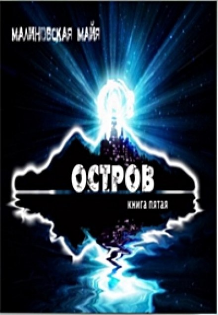 Остров - Майя Малиновская - Серии Аудиокниг 🔊 Цикл Аудиокниг 🆓 Литрес 100% Бесплатно
