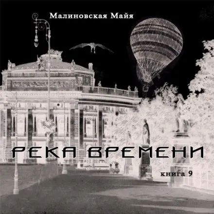 Река Времени - Майя Малиновская - Серии Аудиокниг 🔊 Цикл Аудиокниг 🆓 Литрес 100% Бесплатно