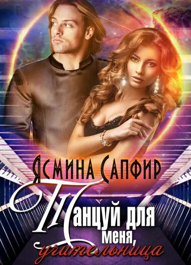 Танцуй для меня, учительница! - Ясмина Сапфир - Серии Аудиокниг 🔊 Цикл Аудиокниг 🆓 Литрес 100% Бесплатно