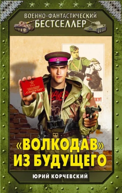 «Волкодав» из будущего - Юрий Корчевский - Серии Аудиокниг 🔊 Цикл Аудиокниг 🆓 Литрес 100% Бесплатно