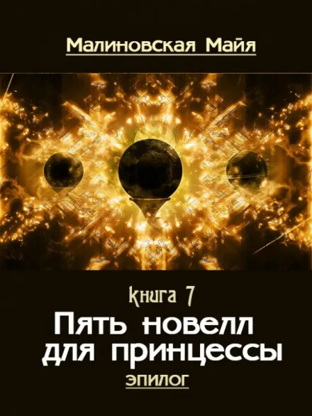 Пять новелл для принцессы - Майя Малиновская - Серии Аудиокниг 🔊 Цикл Аудиокниг 🆓 Литрес 100% Бесплатно