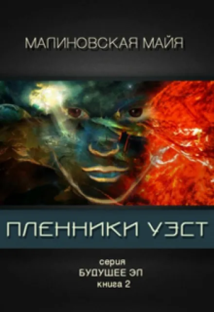 Пленники Уэст - Майя Малиновская - Серии Аудиокниг 🔊 Цикл Аудиокниг 🆓 Литрес 100% Бесплатно