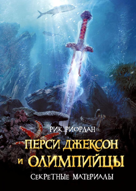 Перси Джексон и олимпийцы. Секретные материалы - Рик Риордан - Серии Аудиокниг 🔊 Цикл Аудиокниг 🆓 Литрес 100% Бесплатно