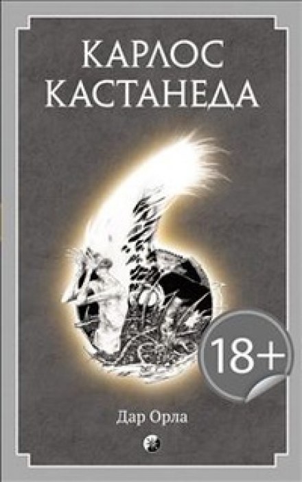 Дар Орла - Карлос Кастанеда - Серии Аудиокниг 🔊 Цикл Аудиокниг 🆓 Литрес 100% Бесплатно