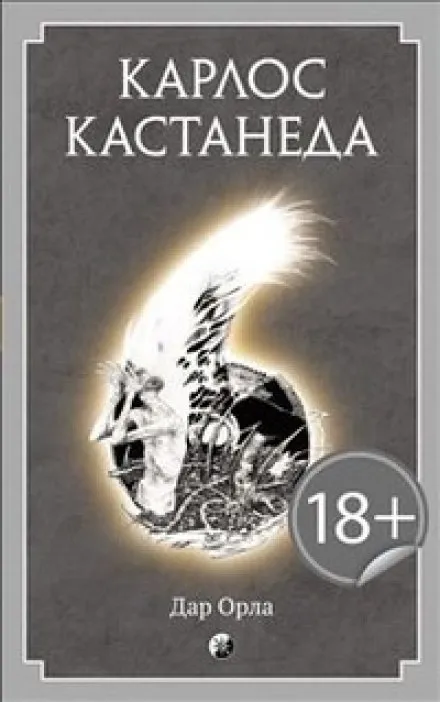Дар Орла - Карлос Кастанеда - Серии Аудиокниг 🔊 Цикл Аудиокниг 🆓 Литрес 100% Бесплатно