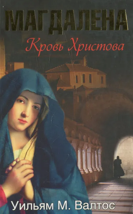 Магдалена. Кровь Христова - Уильям Валтос - Серии Аудиокниг 🔊 Цикл Аудиокниг 🆓 Литрес 100% Бесплатно
