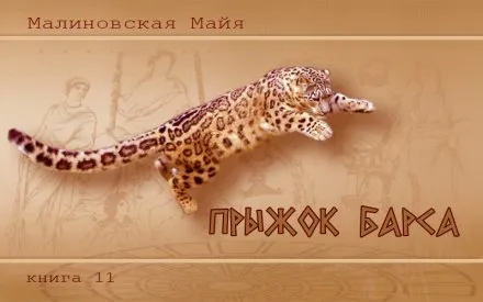 Прыжок барса - Майя Малиновская - Серии Аудиокниг 🔊 Цикл Аудиокниг 🆓 Литрес 100% Бесплатно