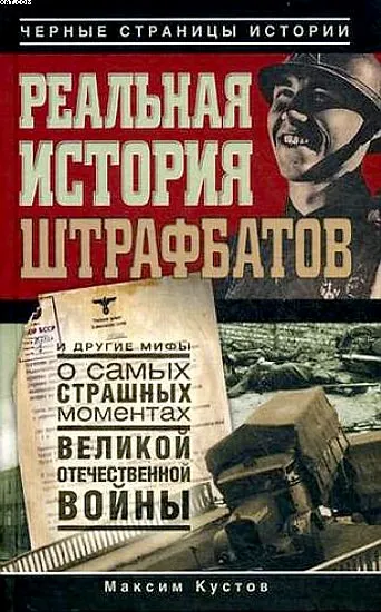 Реальная история штрафбатов - Максим Кустов - Серии Аудиокниг 🔊 Цикл Аудиокниг 🆓 Литрес 100% Бесплатно