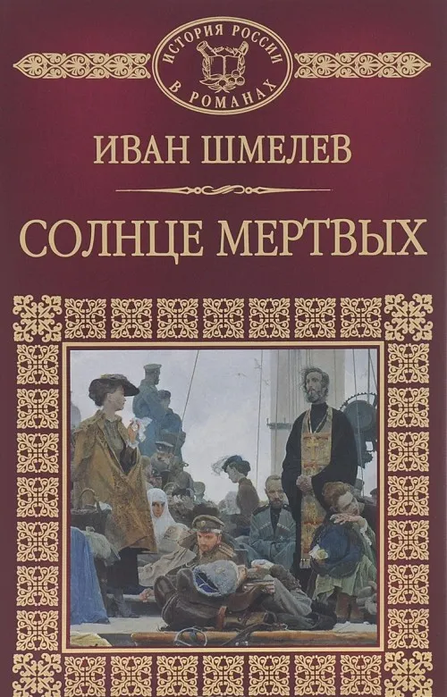 Солнце мёртвых - Иван Шмелев - Серии Аудиокниг 🔊 Цикл Аудиокниг 🆓 Литрес 100% Бесплатно