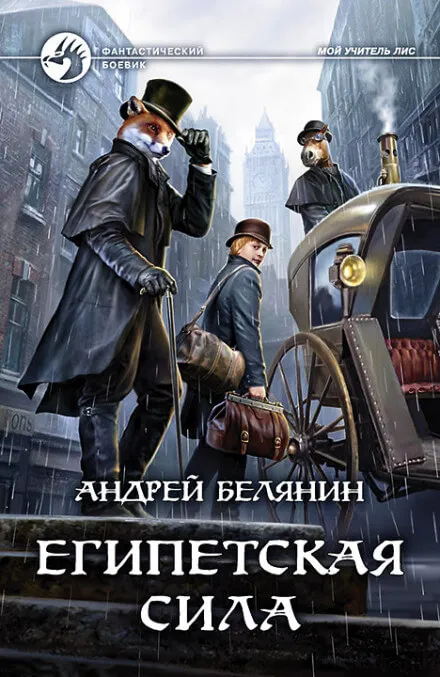 Египетская сила - Андрей Белянин - Серии Аудиокниг 🔊 Цикл Аудиокниг 🆓 Литрес 100% Бесплатно