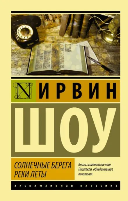 Солнечные берега реки Леты - Ирвин Шоу - Серии Аудиокниг 🔊 Цикл Аудиокниг 🆓 Литрес 100% Бесплатно