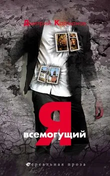 Я всемогущий - Дмитрий Карманов - Серии Аудиокниг 🔊 Цикл Аудиокниг 🆓 Литрес 100% Бесплатно