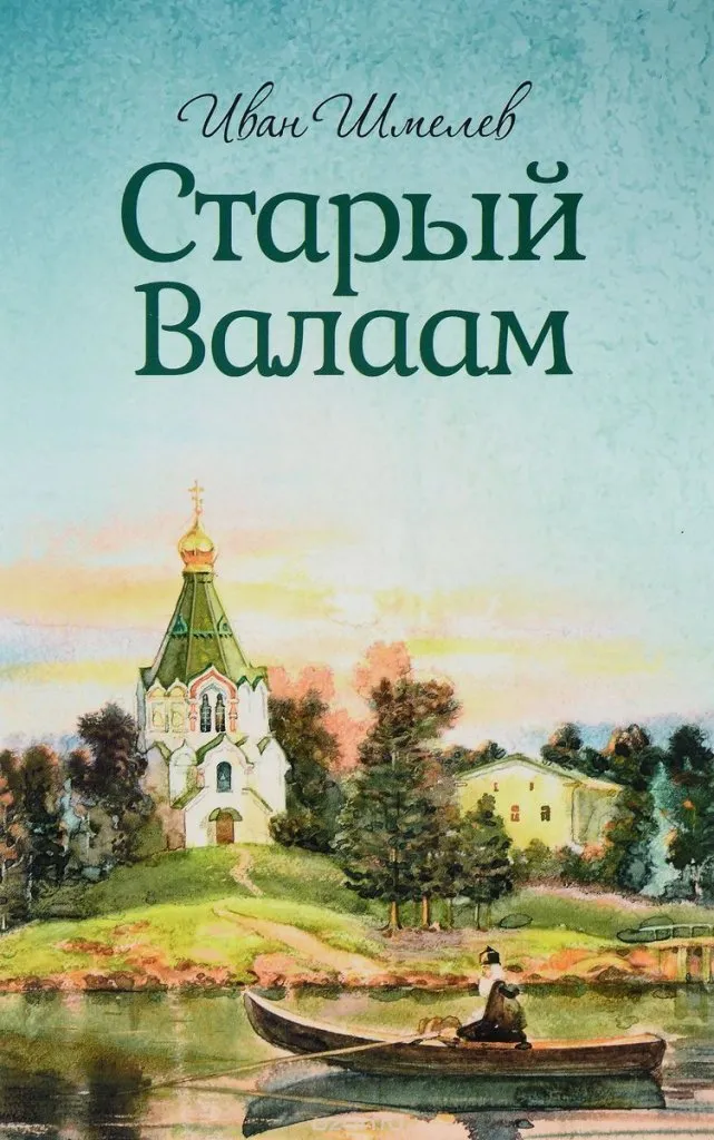 Старый Валаам - Иван Шмелев - Серии Аудиокниг 🔊 Цикл Аудиокниг 🆓 Литрес 100% Бесплатно