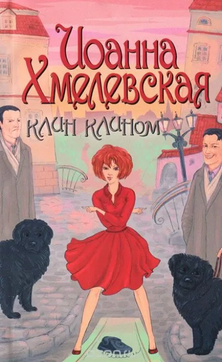 Клин клином - Иоанна Хмелевская - Серии Аудиокниг 🔊 Цикл Аудиокниг 🆓 Литрес 100% Бесплатно