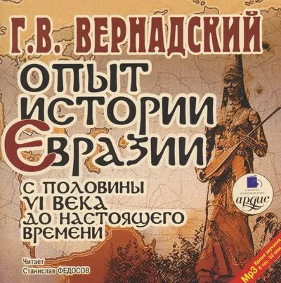 Опыт истории Евразии с половины VI века до настоящего времени - Георгий Вернадский - Серии Аудиокниг 🔊 Цикл Аудиокниг 🆓 Литрес 100% Бесплатно