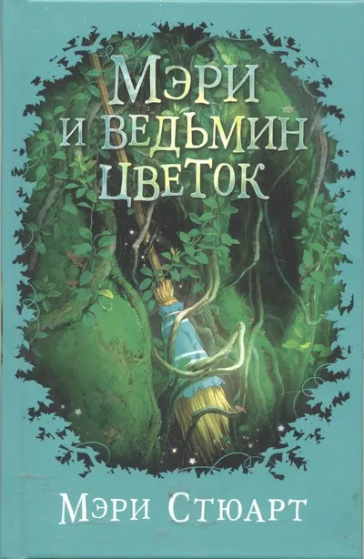 Мэри и ведьмин цветок - Мэри Стюарт - Серии Аудиокниг 🔊 Цикл Аудиокниг 🆓 Литрес 100% Бесплатно
