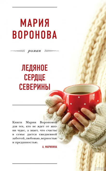 Ледяное сердце Северины - Мария Воронова - Серии Аудиокниг 🔊 Цикл Аудиокниг 🆓 Литрес 100% Бесплатно