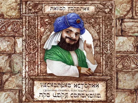 Несколько довольно странных (если задуматься) историй о царе Соломоне - Линор Горалик - Серии Аудиокниг 🔊 Цикл Аудиокниг 🆓 Литрес 100% Бесплатно