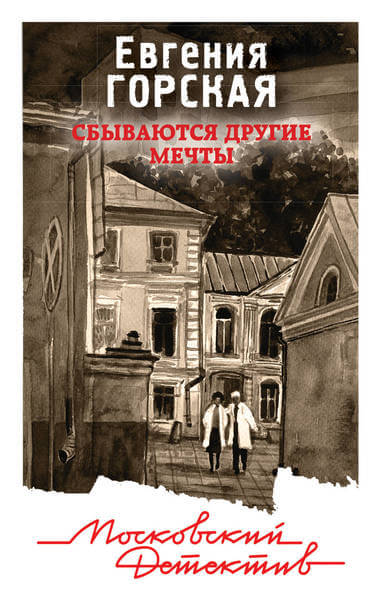 Сбываются другие мечты - Евгения Горская - Серии Аудиокниг 🔊 Цикл Аудиокниг 🆓 Литрес 100% Бесплатно