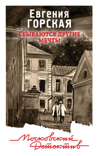 Сбываются другие мечты - Евгения Горская - Серии Аудиокниг 🔊 Цикл Аудиокниг 🆓 Литрес 100% Бесплатно