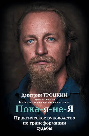 Пока-я-не-Я. Практическое руководство по трансформации судьбы - Дмитрий Троцкий - Серии Аудиокниг 🔊 Цикл Аудиокниг 🆓 Литрес 100% Бесплатно