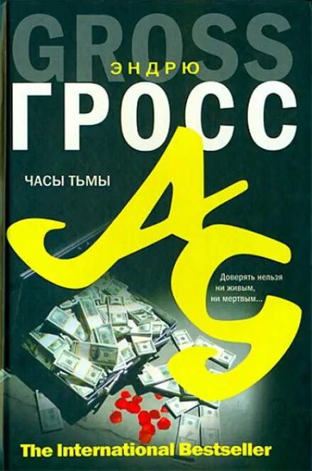 Часы тьмы - Эндрю Гросс - Серии Аудиокниг 🔊 Цикл Аудиокниг 🆓 Литрес 100% Бесплатно