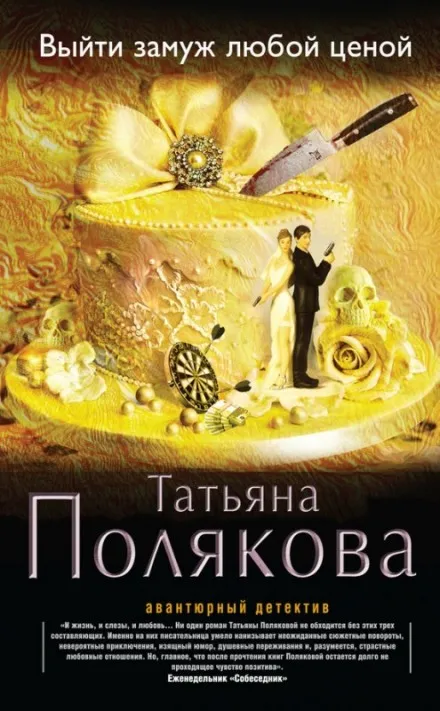 Выйти замуж любой ценой - Татьяна Полякова - Серии Аудиокниг 🔊 Цикл Аудиокниг 🆓 Литрес 100% Бесплатно