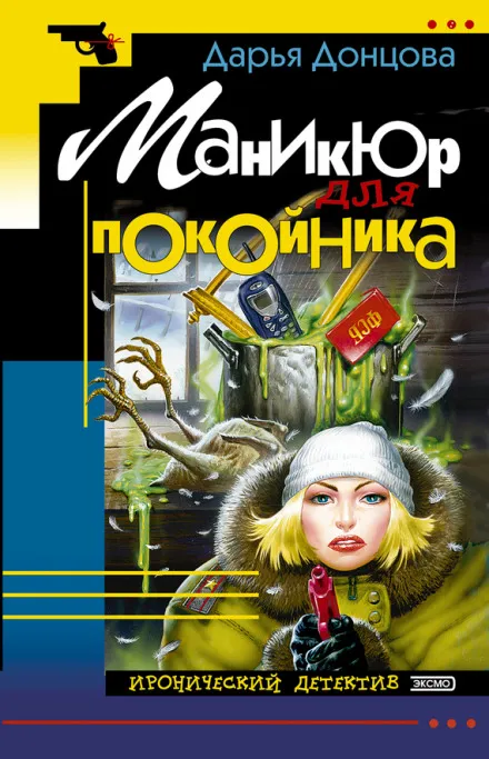 Маникюр для покойника - Дарья Донцова - Серии Аудиокниг 🔊 Цикл Аудиокниг 🆓 Литрес 100% Бесплатно