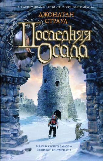 Последняя осада - Джонатан Страуд - Серии Аудиокниг 🔊 Цикл Аудиокниг 🆓 Литрес 100% Бесплатно
