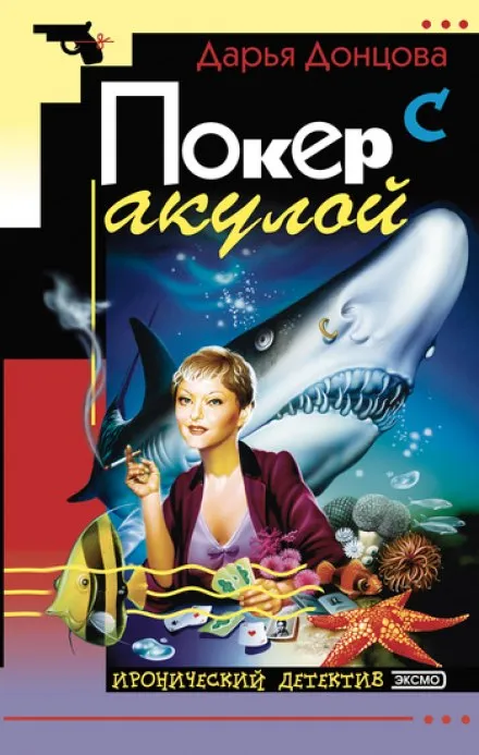Покер с акулой - Дарья Донцова - Серии Аудиокниг 🔊 Цикл Аудиокниг 🆓 Литрес 100% Бесплатно