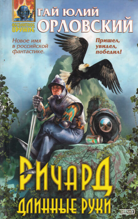 Ричард Длинные Руки - Гай Юлий Орловский - Серии Аудиокниг 🔊 Цикл Аудиокниг 🆓 Литрес 100% Бесплатно