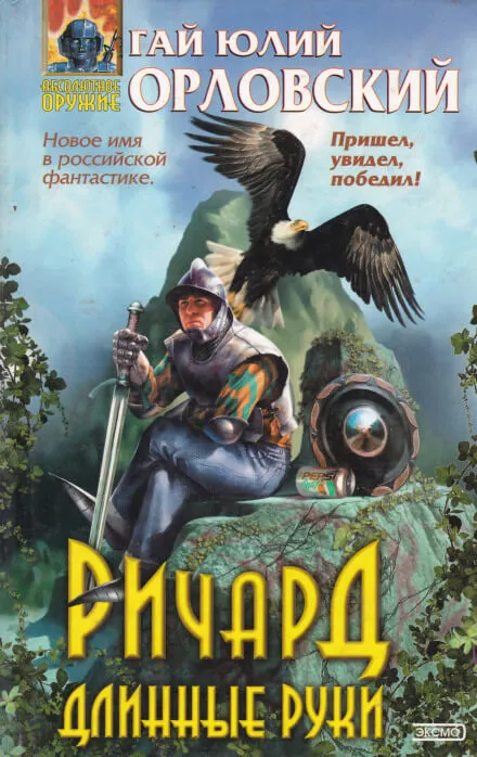Ричард Длинные Руки - Гай Юлий Орловский - Серии Аудиокниг 🔊 Цикл Аудиокниг 🆓 Литрес 100% Бесплатно