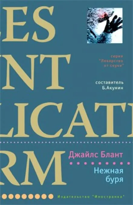 Нежная буря - Джайлс Блант - Серии Аудиокниг 🔊 Цикл Аудиокниг 🆓 Литрес 100% Бесплатно